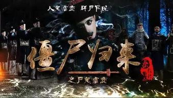 僵尸先生2在线观看,生死对决，惊悚再现